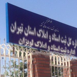 نشاني ادرات ثبت اسناد و املاك تهران