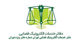 نشانی دفاتر خدمات الکترونیک قضایی تهران