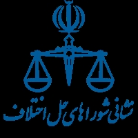 نشانی مجتمع های شورای حل اختلاف تهران